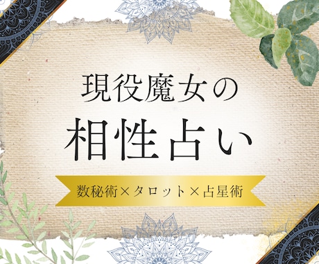 限定特価★魔法の力★あの人との相性を占います 西洋魔術のカリキュラムを修了した現役魔女によるリーディング イメージ1