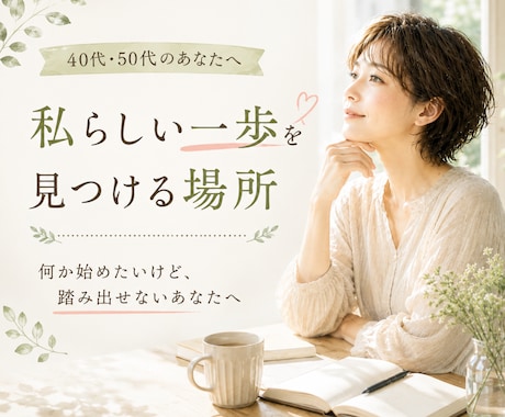 40代50代｜これからの可能性を一緒に考えます 私と一緒に、次の一歩を考える作戦会議をしませんか？ イメージ1