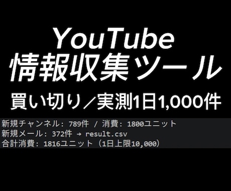 YouTube情報収集ツールを作成します 手作業のリスト作成を数分に。手元で何度でも実行可能 イメージ1