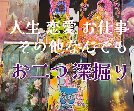 オラクルカードを用いてリーディング致します ✨あなたの人生をより良いものにするためのお手伝い✨ イメージ2