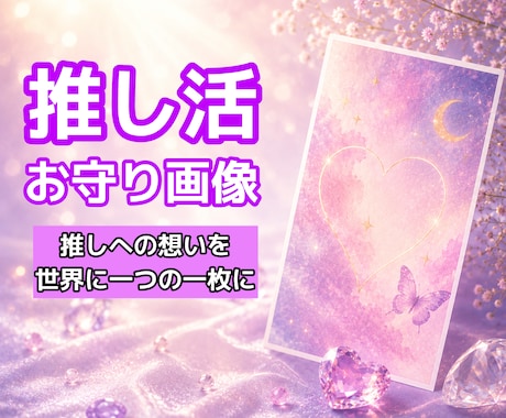 あなたの想いを世界に1つの推し活お守り画像にします 推しへの気持ちや願いを、一枚の幻想的なアートに込めて届けます イメージ1