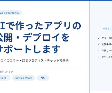 AIで作ったサービスの公開まで一緒にサポートします 「あと一歩で公開できない」を現役エンジニアが解決します イメージ1