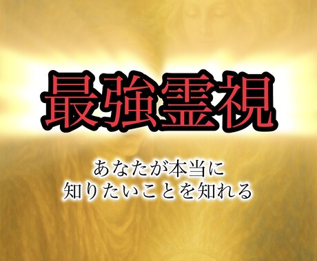 最強霊視鑑定します あなたが本当に知りたいことをご提供 イメージ1