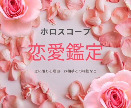 あなたの恋愛傾向や、二人の相性・未来を見ます 恋に落ちたとき読みたい、星のメッセージ✨ イメージ1