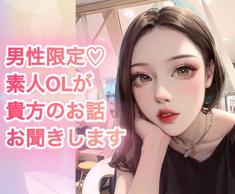 男性限定♡素人OLが貴方のお話をそっと聞きます 普段は真面目なOLだけど、今夜は貴方のために。 イメージ1