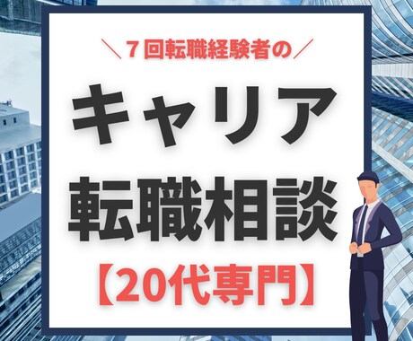 キャリア迷子【20代専門】転職のお悩み聞きます 転職７回。現役キャリアアドバイザーによるオンライン相談 イメージ1