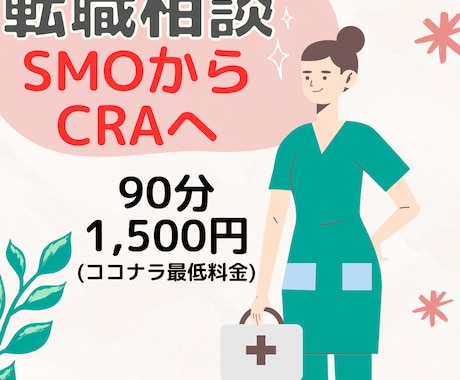 SMOからCRAへの転職アドバイスします これまで医薬品開発で病院サポートありがとうございました！ イメージ1