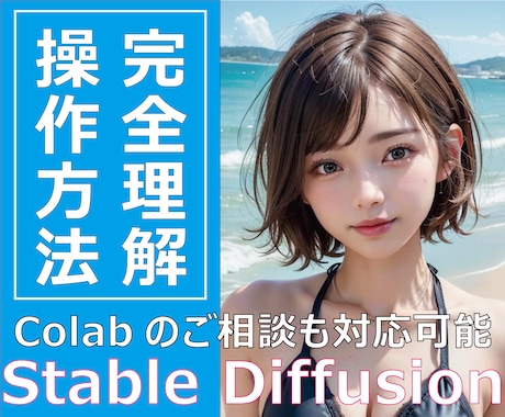 Stable DIffusionの操作方法教えます 画像生成AI、はじめの一歩を全力でサポート！ イメージ1