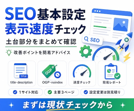 SEOと表示速度を見直します 検索と表示速度の土台を整えます イメージ1