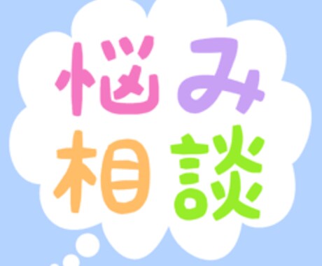 お悩み相談のります お悩みをスッキリさせましょう! イメージ1
