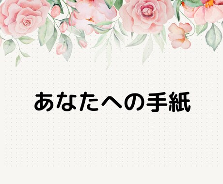 頑張っているあなへ心のこもったお手紙を書きます あなたへの労わりのお手紙を書かせてください イメージ1