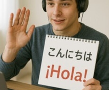 スペイン語のオンラインレッスンをします スペイン語を楽しく身につけるオンラインレッスン、実施中です！ イメージ2
