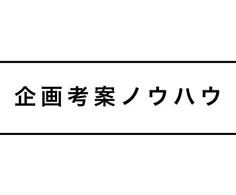0から「企画を考えるノウハウ」を提供します 企画を考えるYouTuberの方へ イメージ1