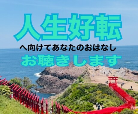 あなたの人生好転へのお手伝いいたします 心や体にたまった不運を話して声にだして浄化させませんか イメージ1