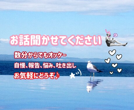 誰かとお話したい時に、お話聞きます ゆるめのトークでまったりしましょう イメージ1