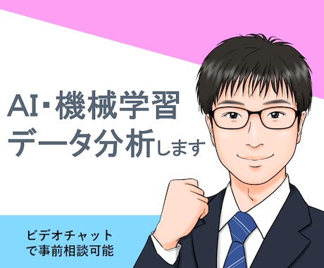 AI・機械学習・データ分析します 国公立大数値解析系学部を首席で卒業が丁寧に対応 イメージ1