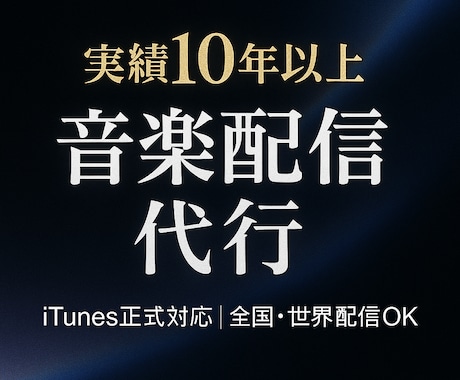あなたの楽曲を全国配信!!手続き全部やります 10年の実績!各音楽配信サービス40社以上へ確実に届けます。 イメージ1