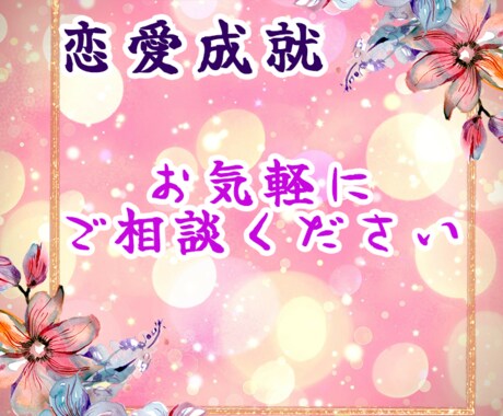 1500字以上✧恋の悩みを心を込めて占います アゲサゲ無し ～幸せへの道がパッと開けますように～ イメージ1