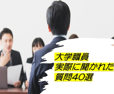 大学職員　実際に聞かれた【質問40選】を提供します 【内定への近道：面接対策編】＋無料特典で各種質問・ご相談OK イメージ1