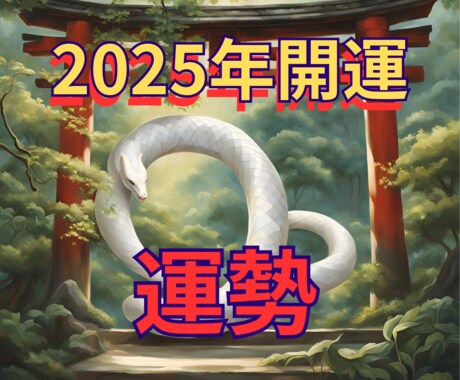 早割31日迄㊗️2025開運お力添えします 四柱推命で☯️全体運/本質/恋愛運/仕事運/金運☯️ イメージ1