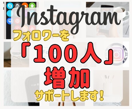 Instagramフォロワー増やしますます フォロワー増加で影響力を高めよう イメージ1