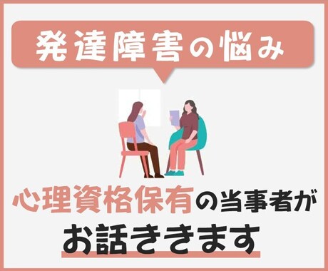 ADHD当事者のカウンセラーがお話聴きます 批判・否定しません。あなたの悩みを聴かせてください。 イメージ1
