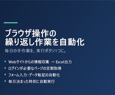 ブラウザ操作の繰り返し作業を自動化します 毎日の手作業を、実行ボタン1つに置き換えます イメージ1