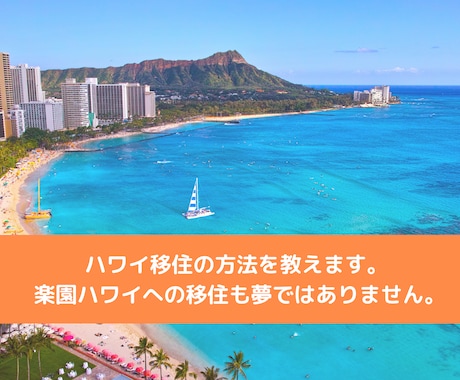 ハワイ移住の方法を教えます 楽園ハワイへの移住も夢ではありません。 イメージ1