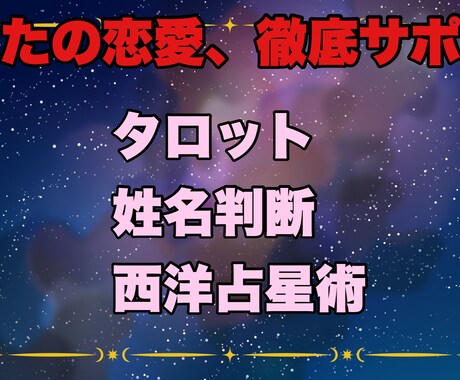 3つの占いであなたの恋愛、徹底サポートします 恋愛の悩みをタロット占い、姓名判断、西洋占星術で徹底的解決！ イメージ2