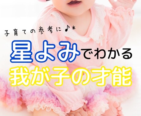 大切なお子さまの才能を星よみでお伝えします どんな世界を見ているの？我が子が進んでいる道は？のご参考に☆ イメージ1