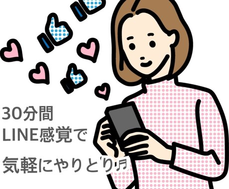 30分あなたとだけ！LINE感覚でやりとりします イメージ1
