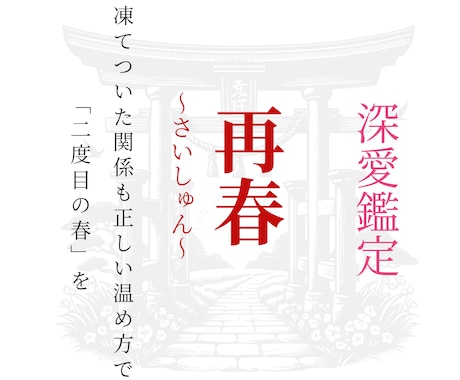 再春｜夫婦の関係を「二度目の春」へ導きます 夫婦の数霊のズレを特定し、凍てついた絆を温め直します イメージ1