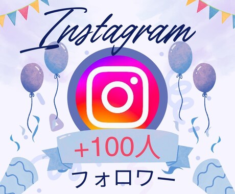 フォロワー増やします フォロワー増加でアカウントの印象アップ！ イメージ1