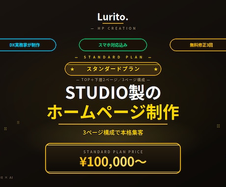 スタンダード｜STUDIOで本格HP制作します イメージ1