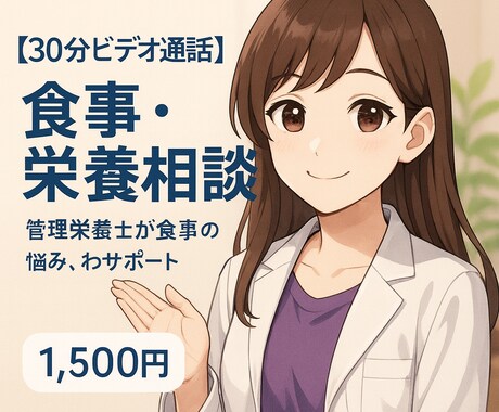食事・栄養【30分ビデオ通話】承ります イメージ1
