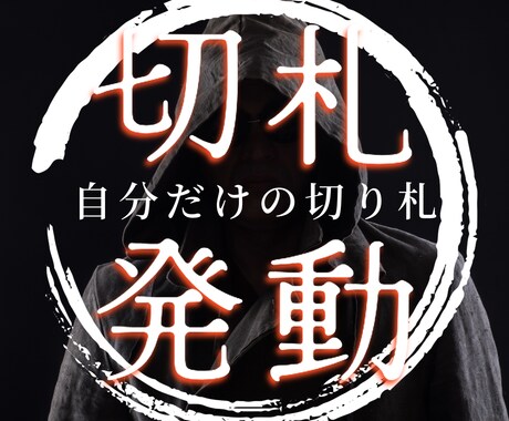 あなたのジョーカー（切り札）の詳細・使い方教えます 【11月限定】自分だけの切り札ともいえる奥の手を明らかに イメージ1