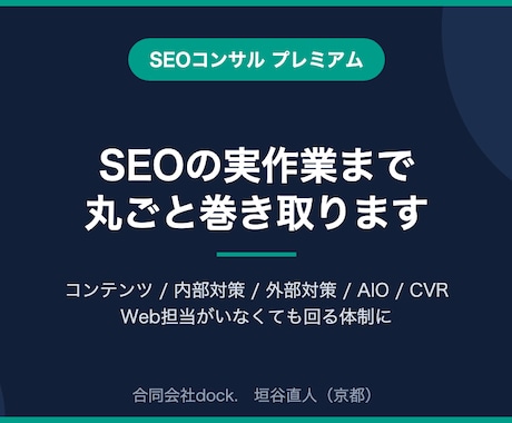 SEOの実作業まで丸ごと巻き取ります イメージ1