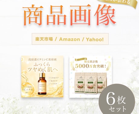 ６枚セット/ECショップの商品画像を制作いたします 楽天・Amazon・Yahoo!等の商品画像お任せください！ イメージ1