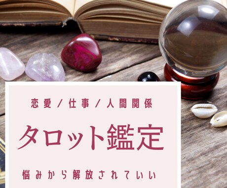 恋愛得意！霊感タロットで悩みを鑑定します 誰にも言えない悩みの解決へサポート！ イメージ1