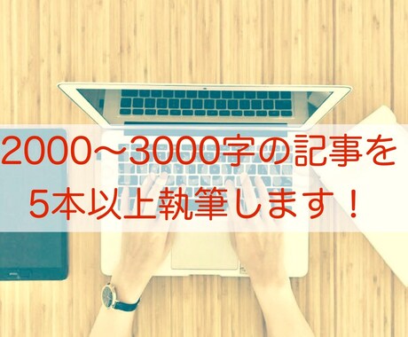 短期納品！【5記事以上】ライティングします 記事のまとめて発注はお任せください！文字単価1.2円！ イメージ1