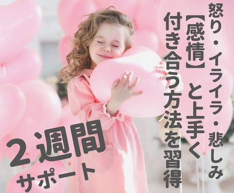 ２週間★感情整理術で自分を幸せにする方法教えます 夫婦・恋愛・人間関係のイライラ・モヤモヤを自己肯定の材料に！ イメージ1