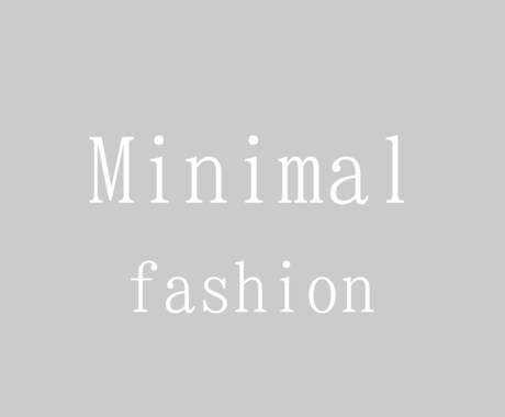 あなたに合った、私服の制服化、提案します 最低限の少ない服で着回したい方 イメージ1