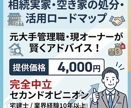 専門家が相続不動産・空家処分の悩みを解消します 相続した実家・空家をどうする？賢い処分・活用ロードマップ提示 イメージ1