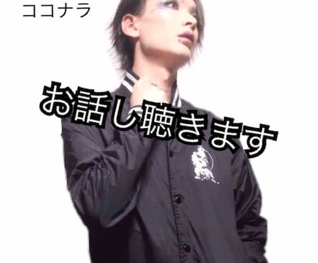 元バンドマンがあなたのお話をただただ聴きます 電話が苦手な方はトークルームでお話し聴きます！ イメージ1