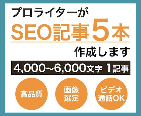 2枠限定！SEO記事を5本作成します ビデオ通話での相談可能！画像選定&無料修正対応もOK イメージ1