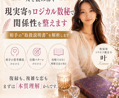 人を読み解く現実寄りロジカル数秘で関係性を整えます 相手の“取扱説明書”を解析します イメージ1