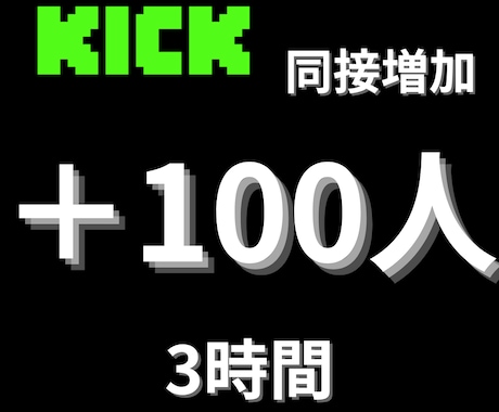 KICKの同時接続数100増やします ライブ配信をブラッシュアップ。注目度向上。 イメージ1