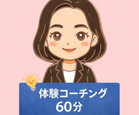 初回限定：体験コーチング60分をおこないます コーチングがどんなものか体験してみませんか イメージ1