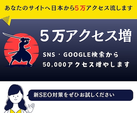 30日間で日本から50,000アクセスを増やします 外部SEO対策！SNSやGoogleなどでサイト宣伝広告集客 イメージ1
