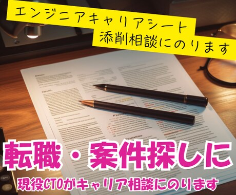 エンジニアキャリア&職務経歴書の相談にのります デザイナー、PMもOKです!現役CTOによるレビュー! イメージ1